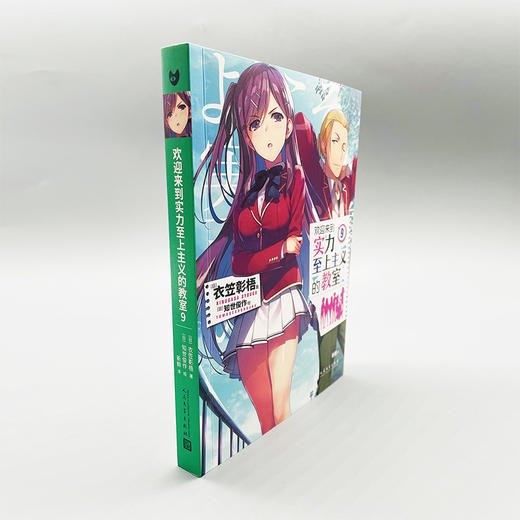 欢迎来到实力至上主义的教室 9 商品图2