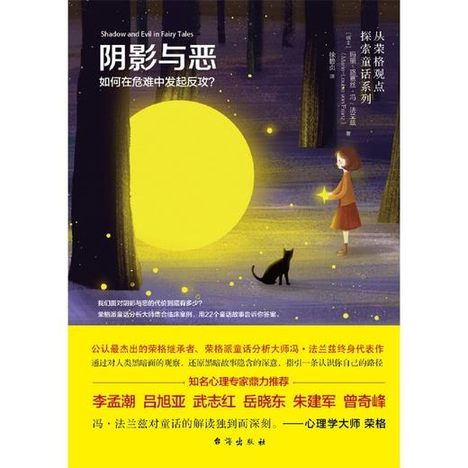 阴影与恶(如何在危难中发起反攻)/从荣格观点探索童话系列 商品图1
