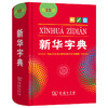 新华字典单色版12版 商品缩略图0