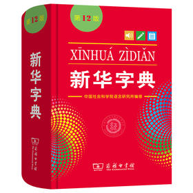 新华字典单色版12版