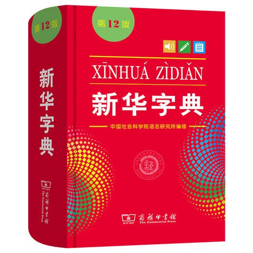 新华字典单色版12版 商品图0