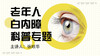 老年人白内障科普专题 商品缩略图0