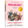 妈妈的银行账户(精选版)/小译林国际大奖童书 商品缩略图0