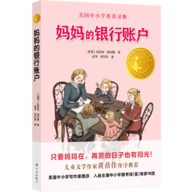妈妈的银行账户(精选版)/小译林国际大奖童书