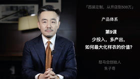 第九课：少投入，多产出，如何最大化样衣的价值？