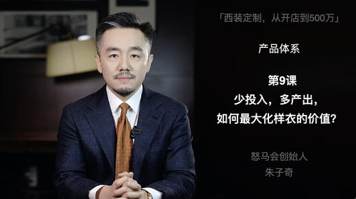 第九课：少投入，多产出，如何最大化样衣的价值？ 商品图0