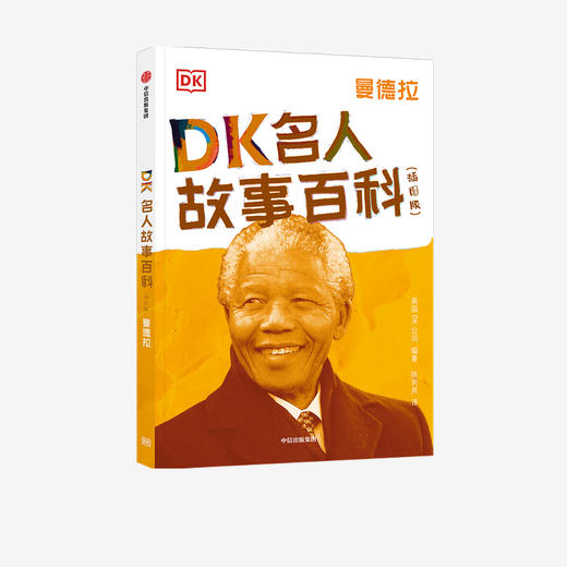 DK名人故事百科（插图版）:曼德拉 商品图0