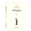 刑事证据法(第4版)(精) 商品缩略图0