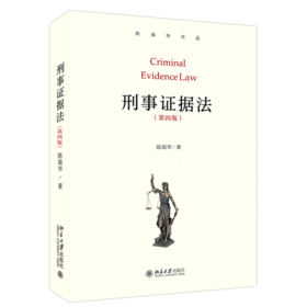 刑事证据法(第4版)(精)