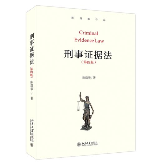 刑事证据法(第4版)(精) 商品图0