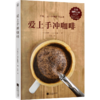爱上手冲咖啡 商品缩略图0
