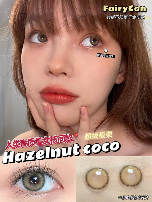 【年抛】超级板栗 FairyCon | 中直径14.2，着色13.2| 【同品牌多副美瞳更划算，选款色板在详情页内】，亚麻棕混血 商品图8
