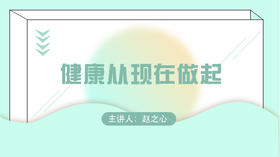 健康从现在做起