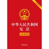 中华人民共和国宪法(注音诵读版含宣誓誓词) 商品缩略图1