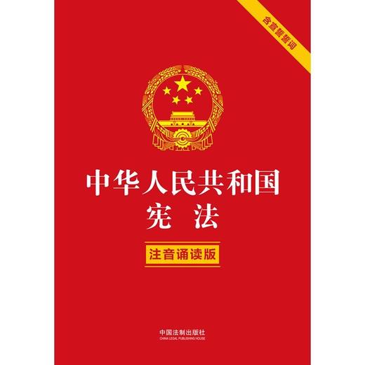 中华人民共和国宪法(注音诵读版含宣誓誓词) 商品图1