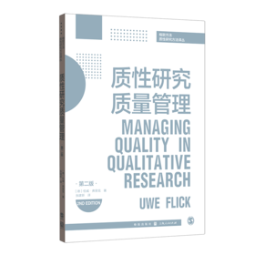 质性研究质量管理(第2版)/格致方法质性研究方法译丛