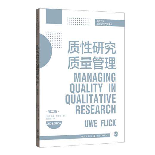 质性研究质量管理(第2版)/格致方法质性研究方法译丛 商品图0