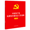 中国共产党纪律检查委员会工作条例(大字版) 商品缩略图0
