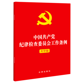 中国共产党纪律检查委员会工作条例(大字版)