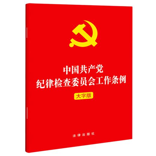 中国共产党纪律检查委员会工作条例(大字版) 商品图0
