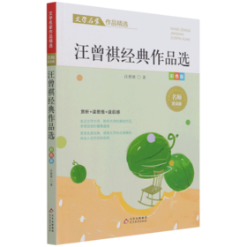 汪曾祺经典作品选(彩色版名师赏读版)/文学名家作品精选