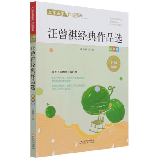 汪曾祺经典作品选(彩色版名师赏读版)/文学名家作品精选 商品图0