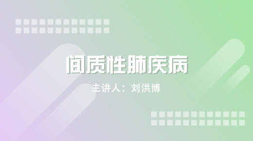 间质性肺疾病 商品图0