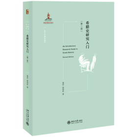 希腊史研究入门(第2版)/西方古典学研究