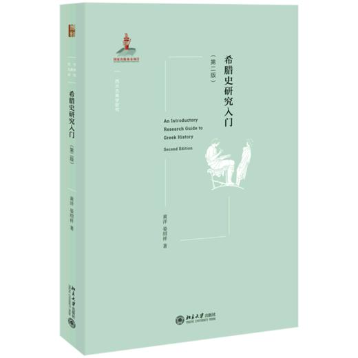希腊史研究入门(第2版)/西方古典学研究 商品图0