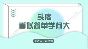 头疼，看似简单学问大