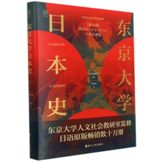 东京大学日本史(精) 商品图0