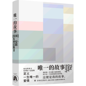 唯一的故事(精)