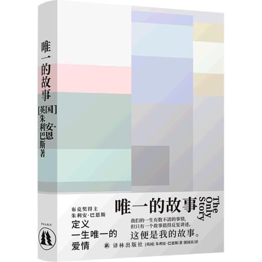 唯一的故事(精) 商品图0
