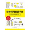 装修常用数据手册(空间布局和尺寸) 商品缩略图1