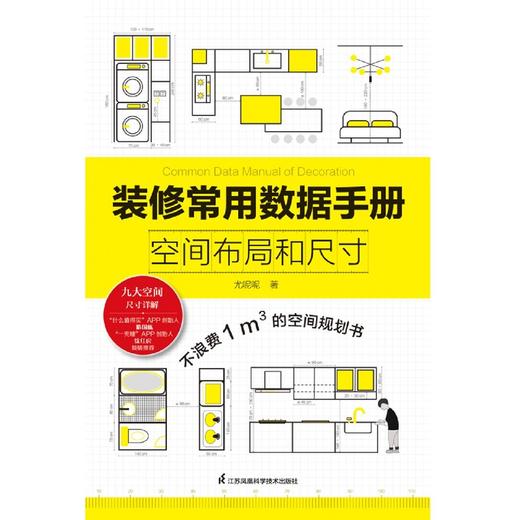 装修常用数据手册(空间布局和尺寸) 商品图1