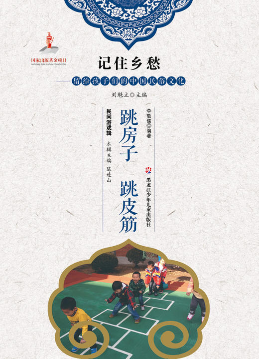 记住乡愁——留给孩子们的中国民俗文化——跳房子跳皮筋 商品图0