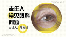 老年人常见眼科问题