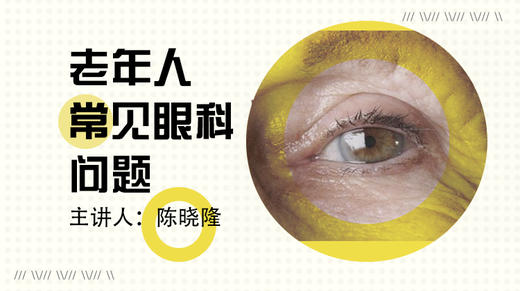 老年人常见眼科问题 商品图0