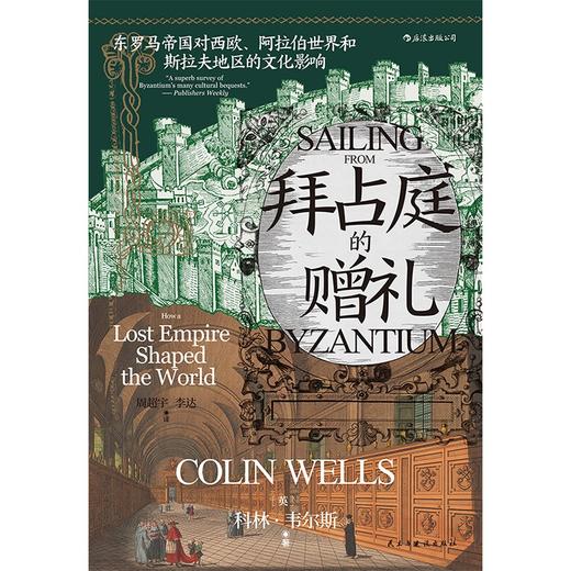 汗青堂102 拜占庭的赠礼 东罗马帝国对西欧 阿拉伯世界和斯拉夫地区的文化影响 商品图1