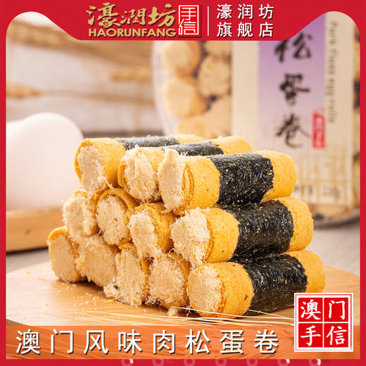 濠润坊-原味肉松蛋卷230g 商品图2