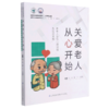 关爱老人从心开始(老年人常见心理问题及应对策略)/国家老年疾病临床医学研究中心科普系列丛书 商品缩略图0