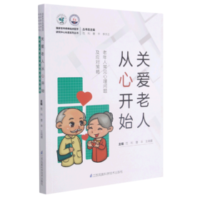 关爱老人从心开始(老年人常见心理问题及应对策略)/国家老年疾病临床医学研究中心科普系列丛书