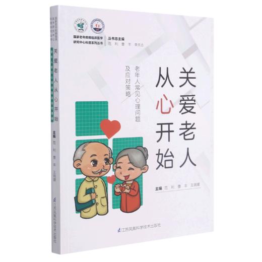 关爱老人从心开始(老年人常见心理问题及应对策略)/国家老年疾病临床医学研究中心科普系列丛书 商品图0