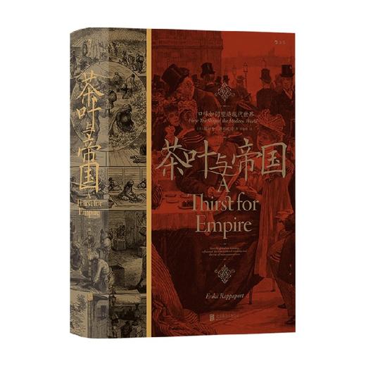 汗青堂101 茶叶与帝国 口味如何塑造现代世界 埃丽卡 拉帕波特 著 历史 口味如何塑造现代世界以茶叶为核心书写全球史凸显茶叶 商品图1