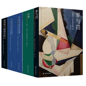 陀思妥耶夫斯基作品 四本套