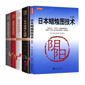 日本蜡烛图技术(珍藏版)+股票获利实战大全（全四册）