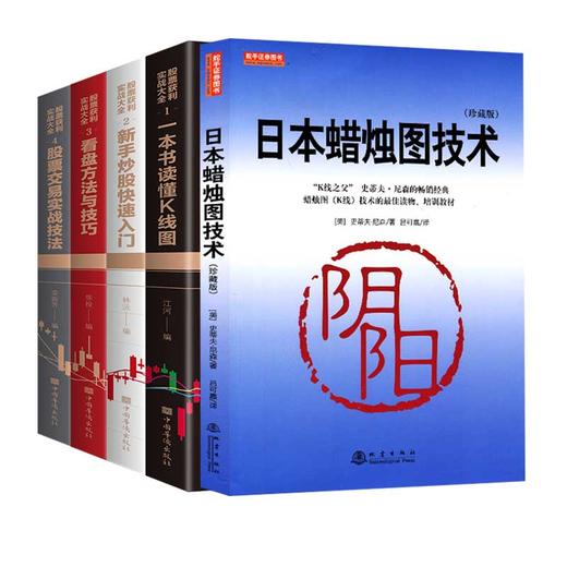 日本蜡烛图技术(珍藏版)+股票获利实战大全（全四册） 商品图0