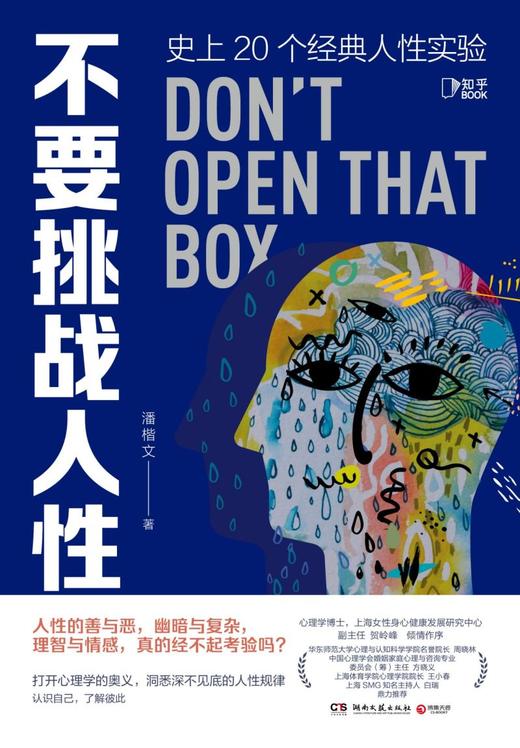 不要挑战人性(史上20个经典人性实验) 商品图1