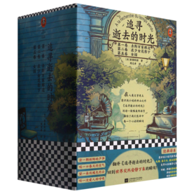 追寻逝去的时光(共3册)/读客经典文库