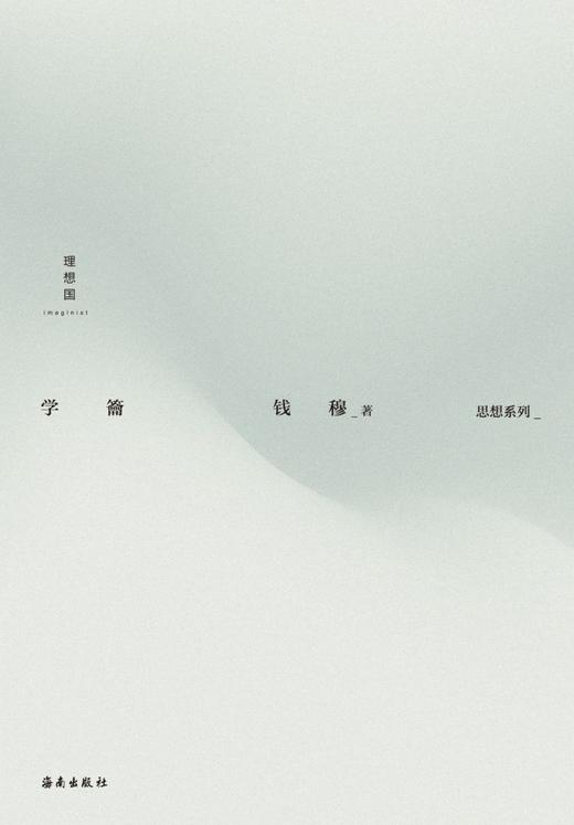 学籥(精)/思想系列 商品图1